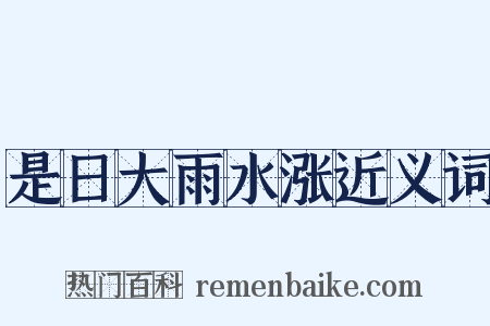 是日大雨水涨近义词是什么意思的图片